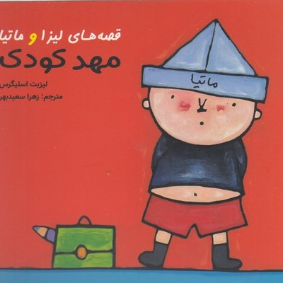 قصه های لیزا و ماتیا-مهد کودک